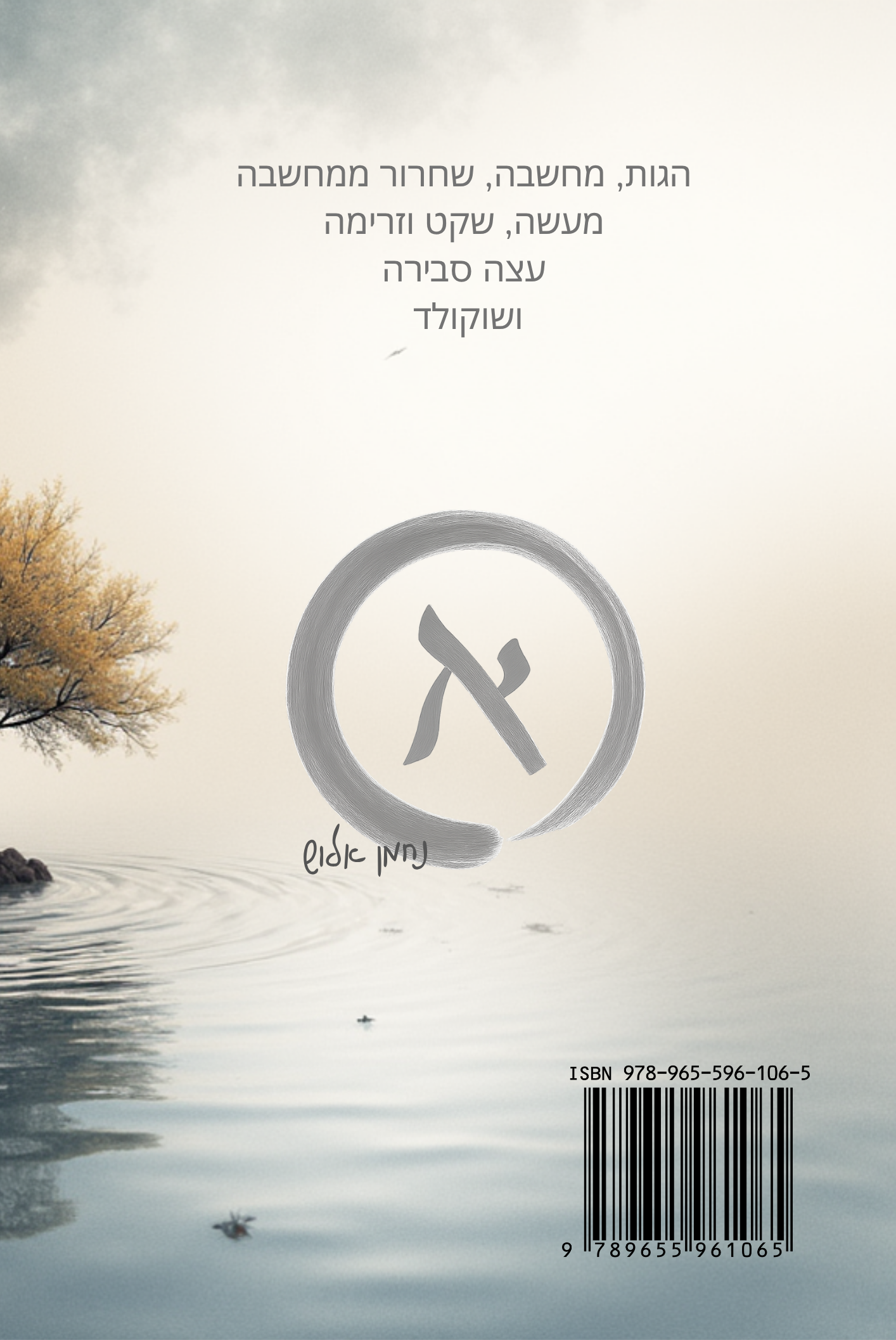 הכריכה האחורית של הספר אפור - ספר תודעה פשוט